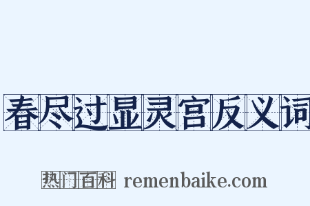 春尽过显灵宫反义词是什么意思的图片